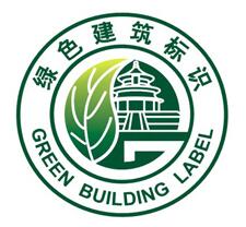 1541154588489448.jpg 绿建标识.jpg