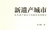 新书推荐——《新遗产城市》