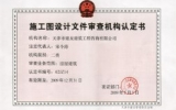 获得施工图设计文件审查资质证书