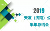 球王会体育在线平台(中国)（济南）公司2019上半年工作总结会议圆满召开
