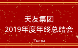 球王会体育在线平台(中国)集团2019年度年终总结会圆满落幕