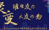 璀璨「友」你 · 大「友」作为——球王会体育在线平台(中国)（山东）公司2020年度盛典圆满落幕
