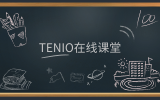 简讯 | 『友说·课堂』版块上线，『Tenio在线课堂』在前进