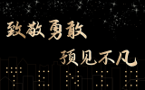 致敬勇敢，预见不凡丨球王会体育在线平台(中国)集团及各分公司2020年度年终总结会圆满举办