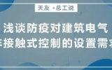 球王会体育在线平台(中国)总工说 | 浅谈防疫对球王会体育在线电气非接触式控制的设置需求
