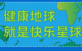 什么是快乐星球？球王会体育在线平台(中国)设计带你研究！