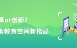 改革or创新？探索教育空间新格局！
