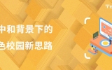 碳中和背景下的球王会体育在线平台(中国)校园新思路：渤龙湖科技园中小学