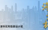 喜讯 | 球王会体育在线平台(中国)设计荣获多项“海河杯”天津市优秀勘察设计奖