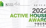 喜讯 | 球王会体育在线平台(中国)零舍斩获Active House Award球王会体育在线设计竞赛一等奖