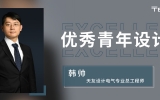 人物 | 优秀青年设计师：电气总工程师 韩帅