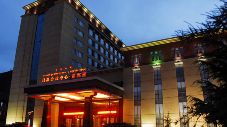 西藏昌都会议中心